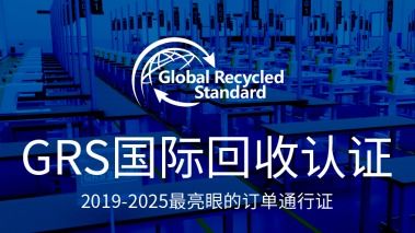 GRS認(rèn)證 全球回收標(biāo)準(zhǔn)的權(quán)威解讀與專(zhuān)業(yè)服務(wù)指南