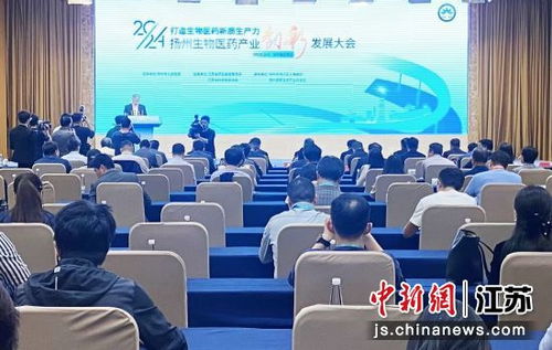 江蘇揚州生物醫藥產業創新發展大會 共筑制藥技術信息新高地