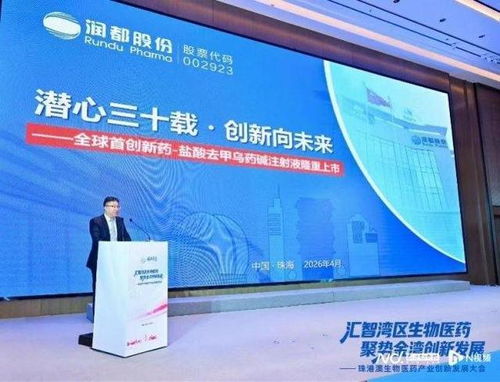 全球首創新藥亮相珠港澳 潤都股份引領生物醫藥創新新篇章